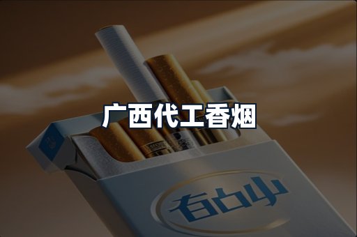 广西代工香烟