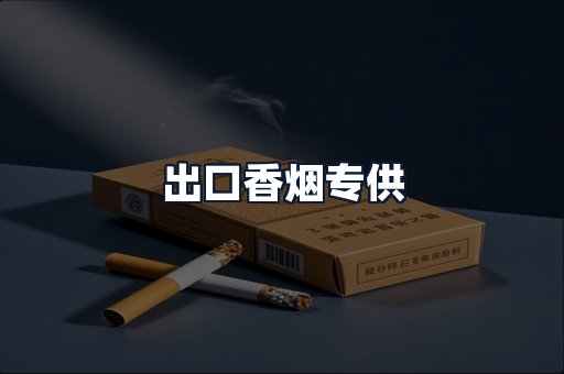 出口香烟专供