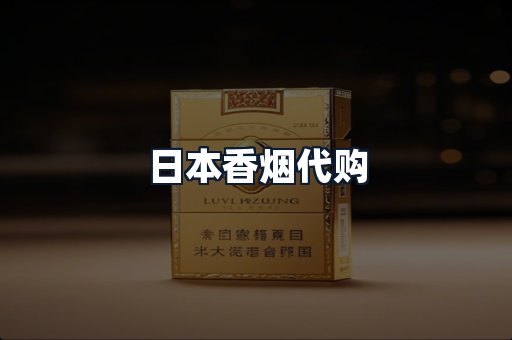 日本香烟代购
